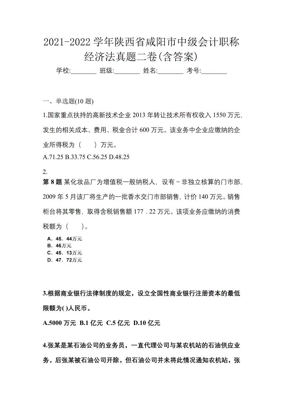 2021-2022学年陕西省咸阳市中级会计职称经济法真题二卷(含答案)_第1页