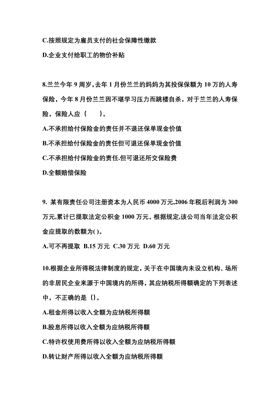 2021-2022学年陕西省咸阳市中级会计职称经济法真题二卷(含答案)_第3页