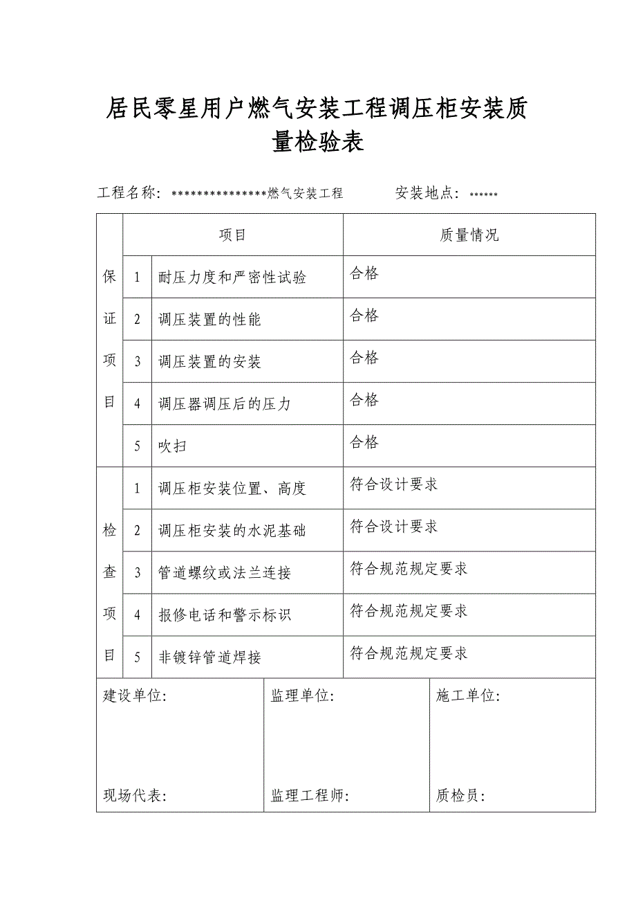 居民零星用户燃气安装工程调压柜安装质量检验表_第1页