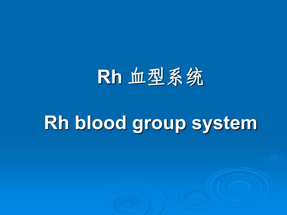 Rh血型统的研究_第1页