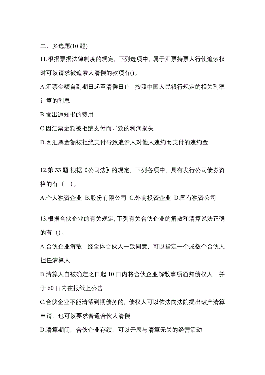 2022-2023学年四川省广安市中级会计职称经济法预测试题(含答案)_第4页