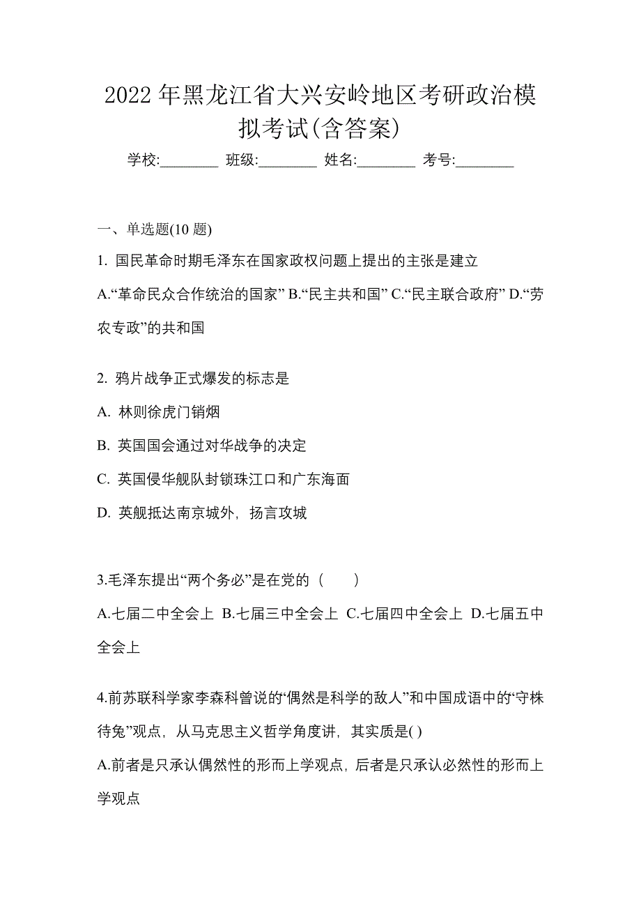 2022年黑龙江省大兴安岭地区考研政治模拟考试(含答案)_第1页