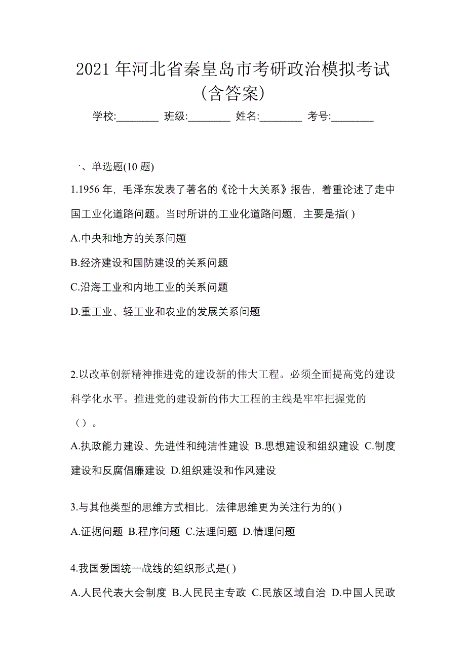 2021年河北省秦皇岛市考研政治模拟考试(含答案)_第1页