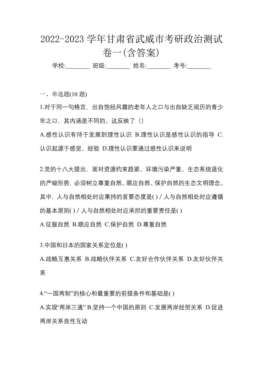 2022-2023学年甘肃省武威市考研政治测试卷一(含答案)_第1页