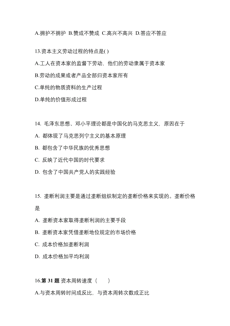 2022-2023学年甘肃省武威市考研政治测试卷一(含答案)_第4页