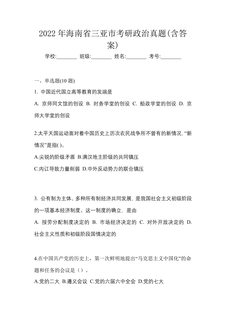 2022年海南省三亚市考研政治真题(含答案)_第1页