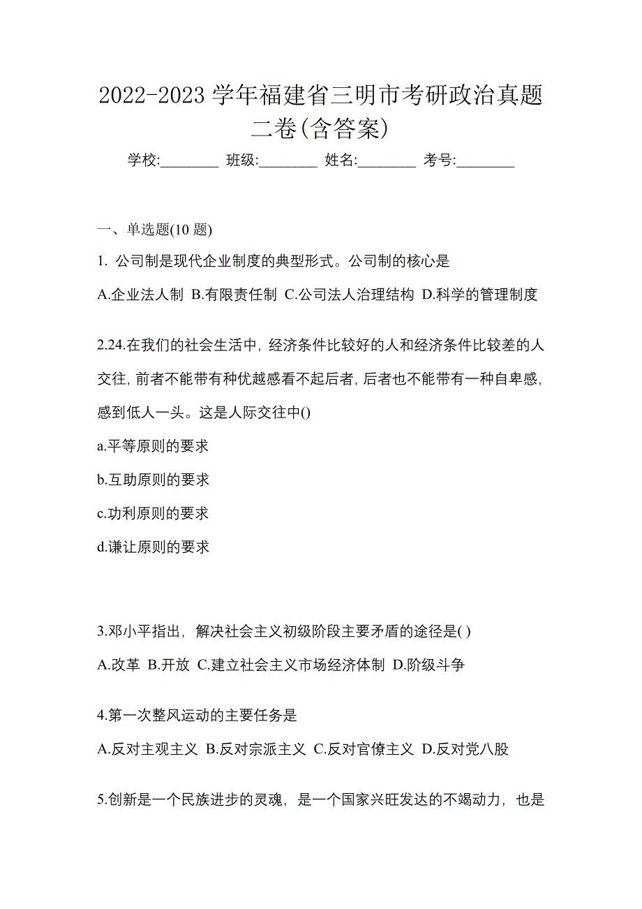 2022-2023学年福建省三明市考研政治真题二卷(含答案)_第1页