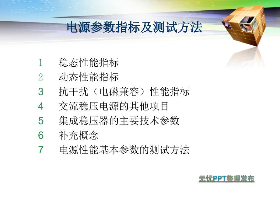 电源参数指标及测试方法.ppt_第2页