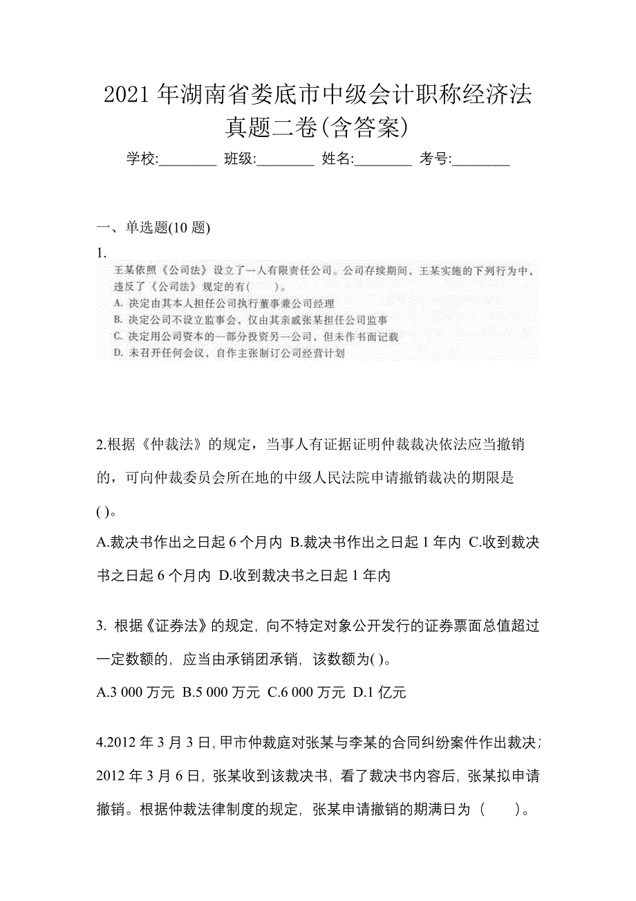 2021年湖南省娄底市中级会计职称经济法真题二卷(含答案)_第1页