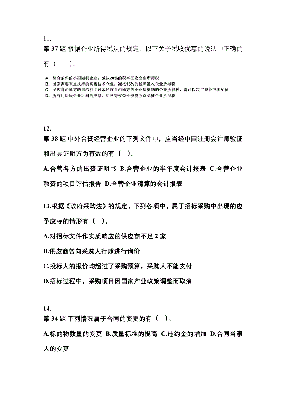 2021年湖南省娄底市中级会计职称经济法真题二卷(含答案)_第4页