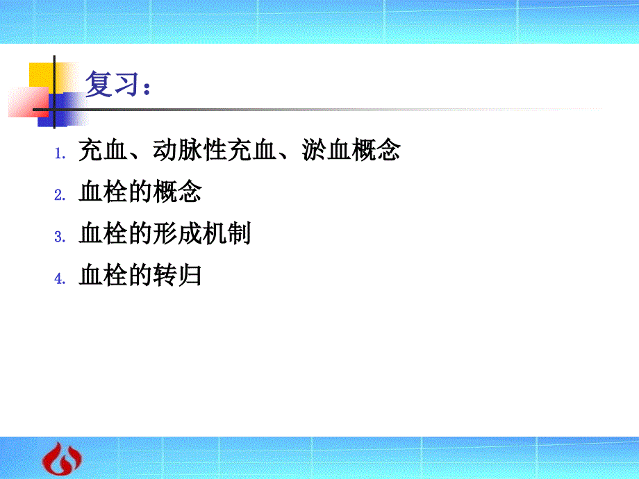 病理学：局部血液循环障碍文档资料_第1页