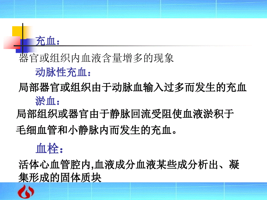 病理学：局部血液循环障碍文档资料_第2页