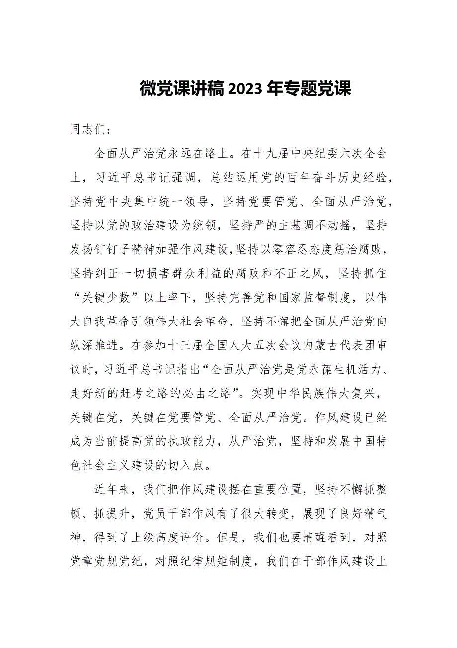 2023微党课讲稿2023年专题党课_第1页