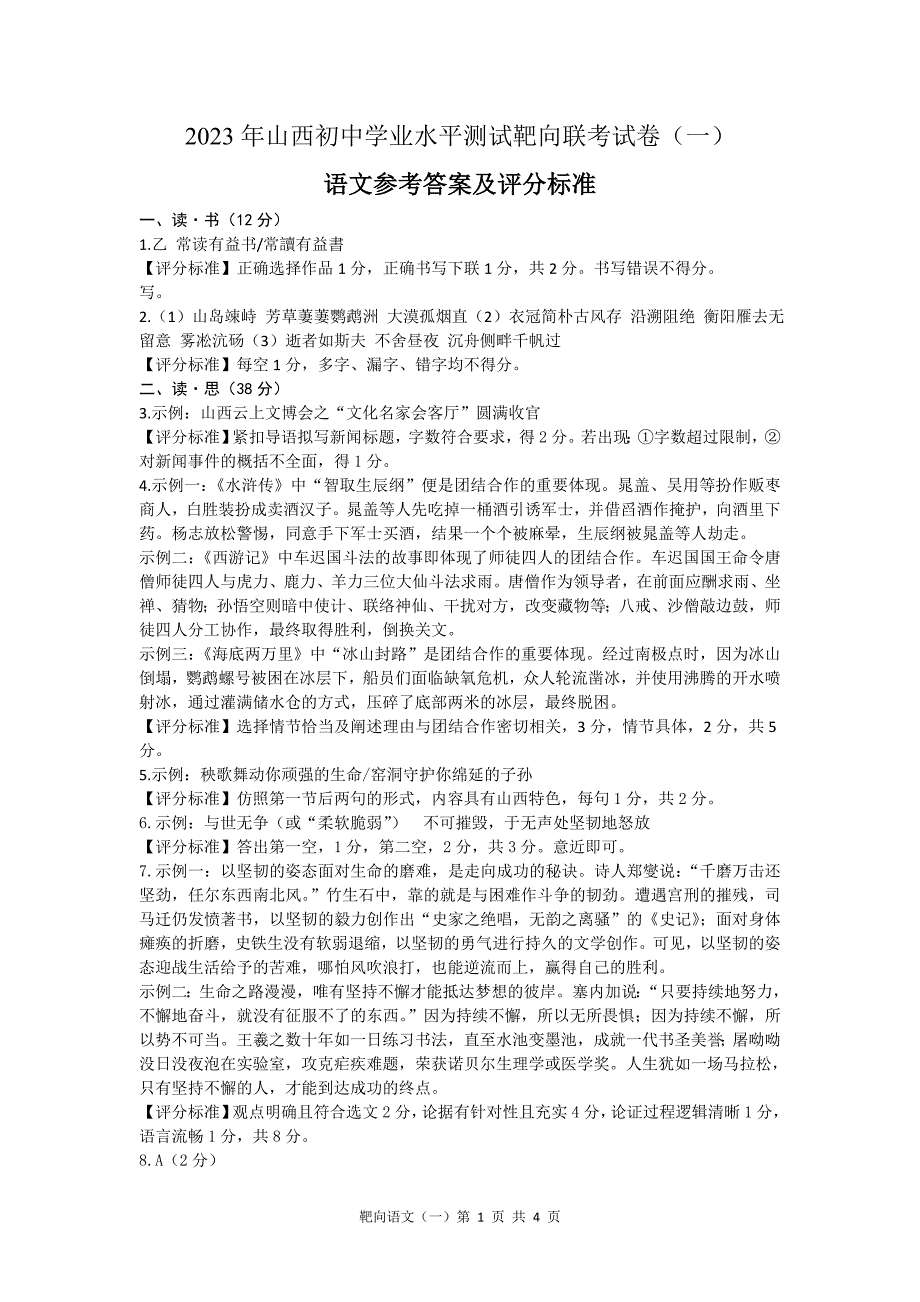 2023年山西初中学业水平测试靶向联考试卷（一）语文参考答案_第1页