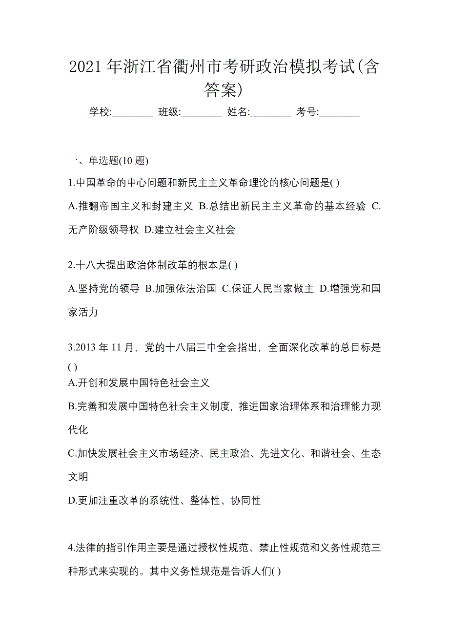 2021年浙江省衢州市考研政治模拟考试(含答案)_第1页