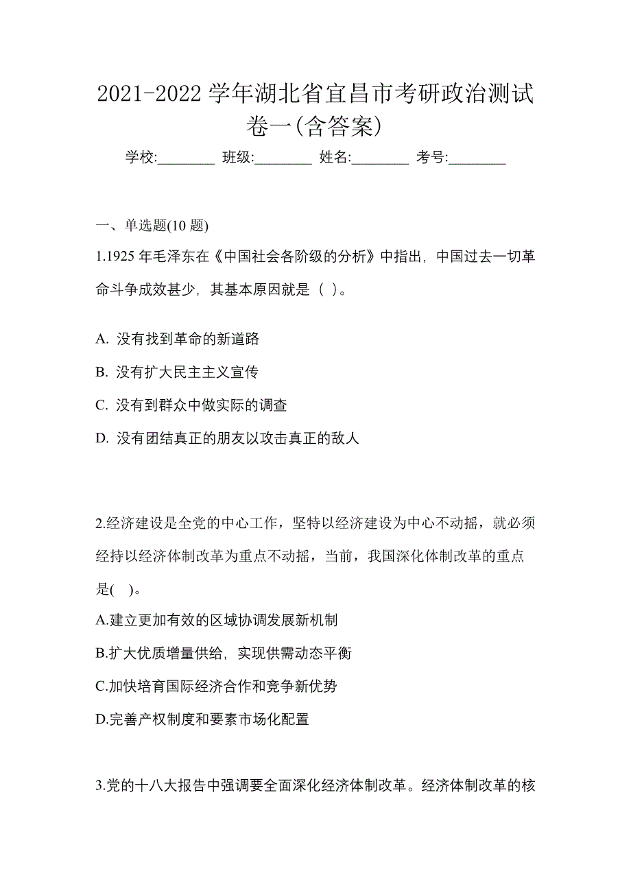 2021-2022学年湖北省宜昌市考研政治测试卷一(含答案)_第1页