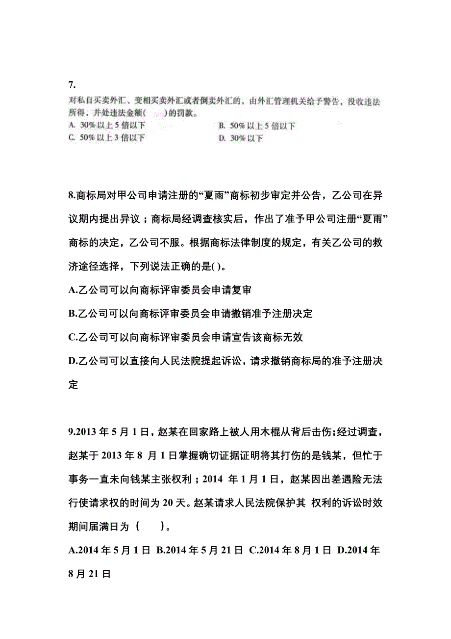 2021-2022学年陕西省榆林市中级会计职称经济法测试卷(含答案)_第3页