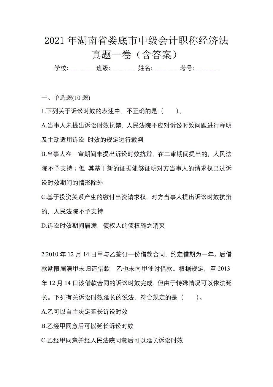 2021年湖南省娄底市中级会计职称经济法真题一卷（含答案）_第1页