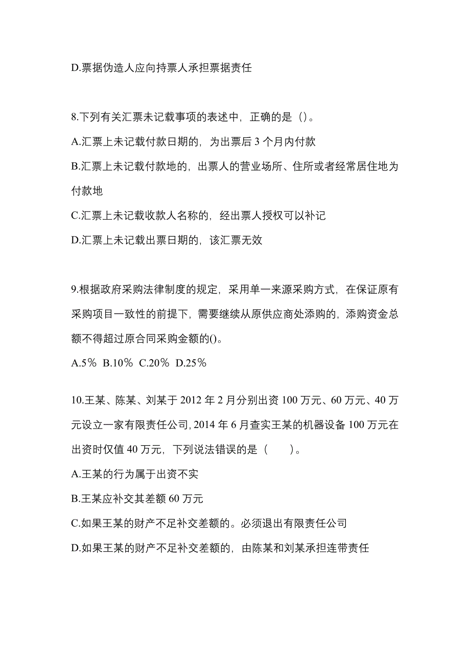 2021年湖南省娄底市中级会计职称经济法真题一卷（含答案）_第4页