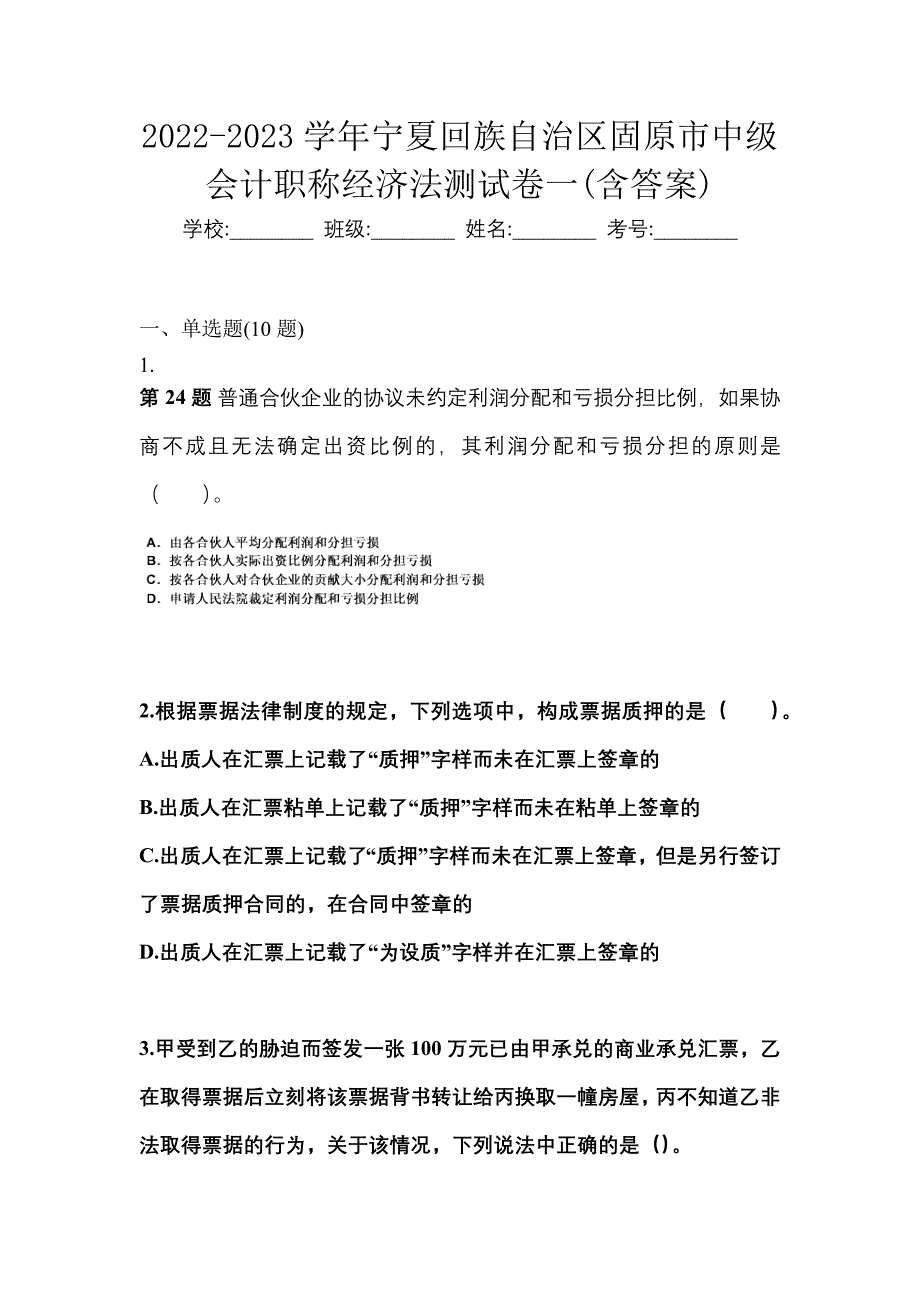 2022-2023学年宁夏回族自治区固原市中级会计职称经济法测试卷一(含答案)_第1页