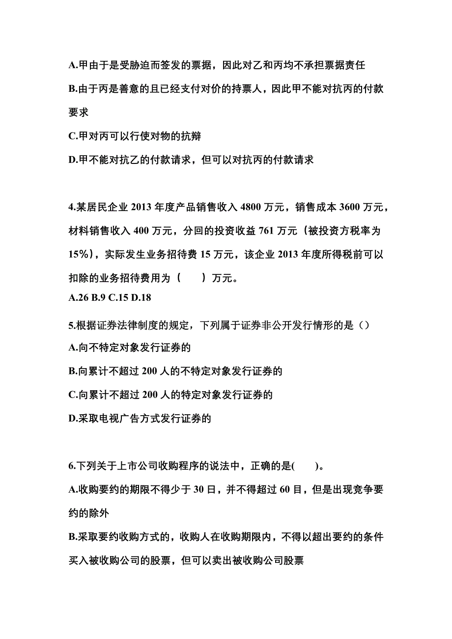 2022-2023学年宁夏回族自治区固原市中级会计职称经济法测试卷一(含答案)_第2页