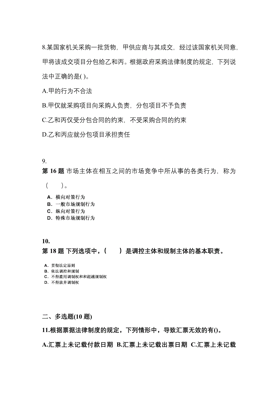 2021年江西省宜春市中级会计职称经济法真题一卷（含答案）_第3页