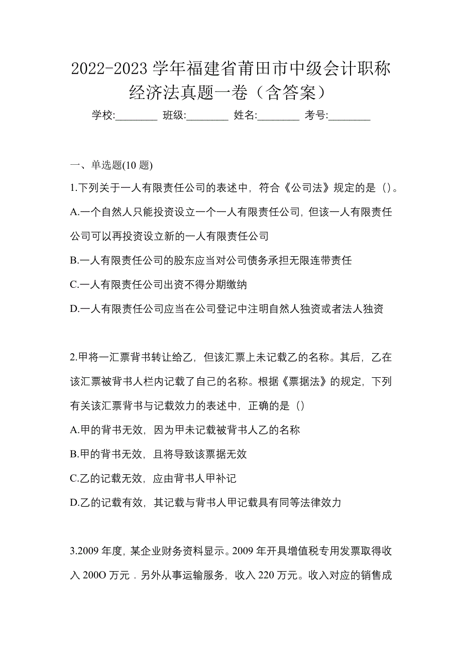 2022-2023学年福建省莆田市中级会计职称经济法真题一卷（含答案）_第1页