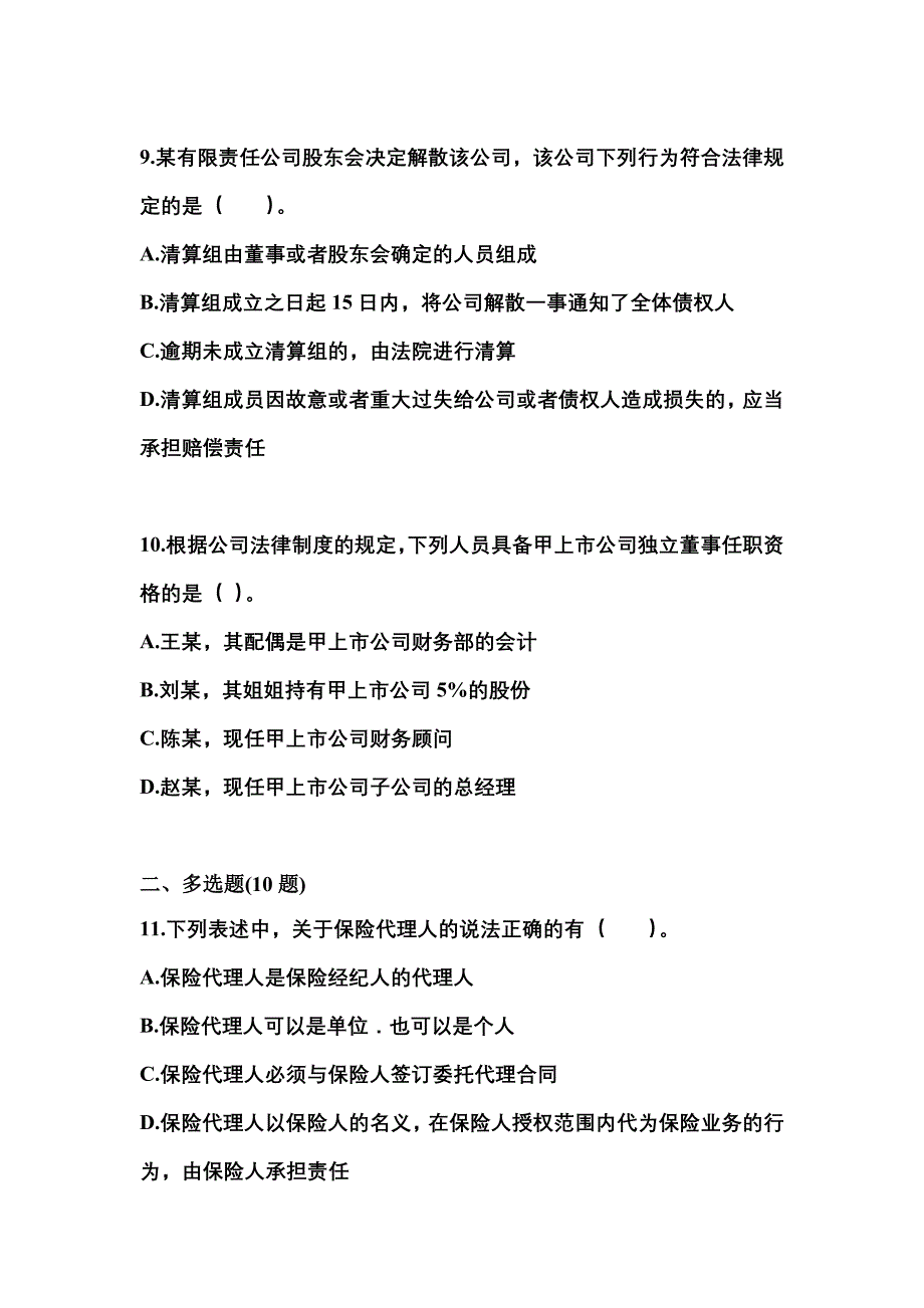 2022-2023学年河南省周口市中级会计职称经济法真题一卷（含答案）_第4页