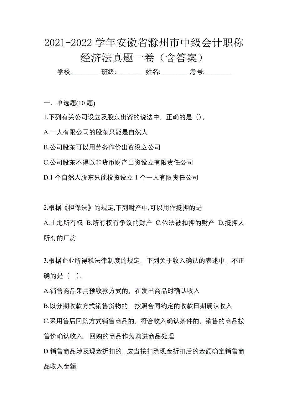 2021-2022学年安徽省滁州市中级会计职称经济法真题一卷（含答案）_第1页