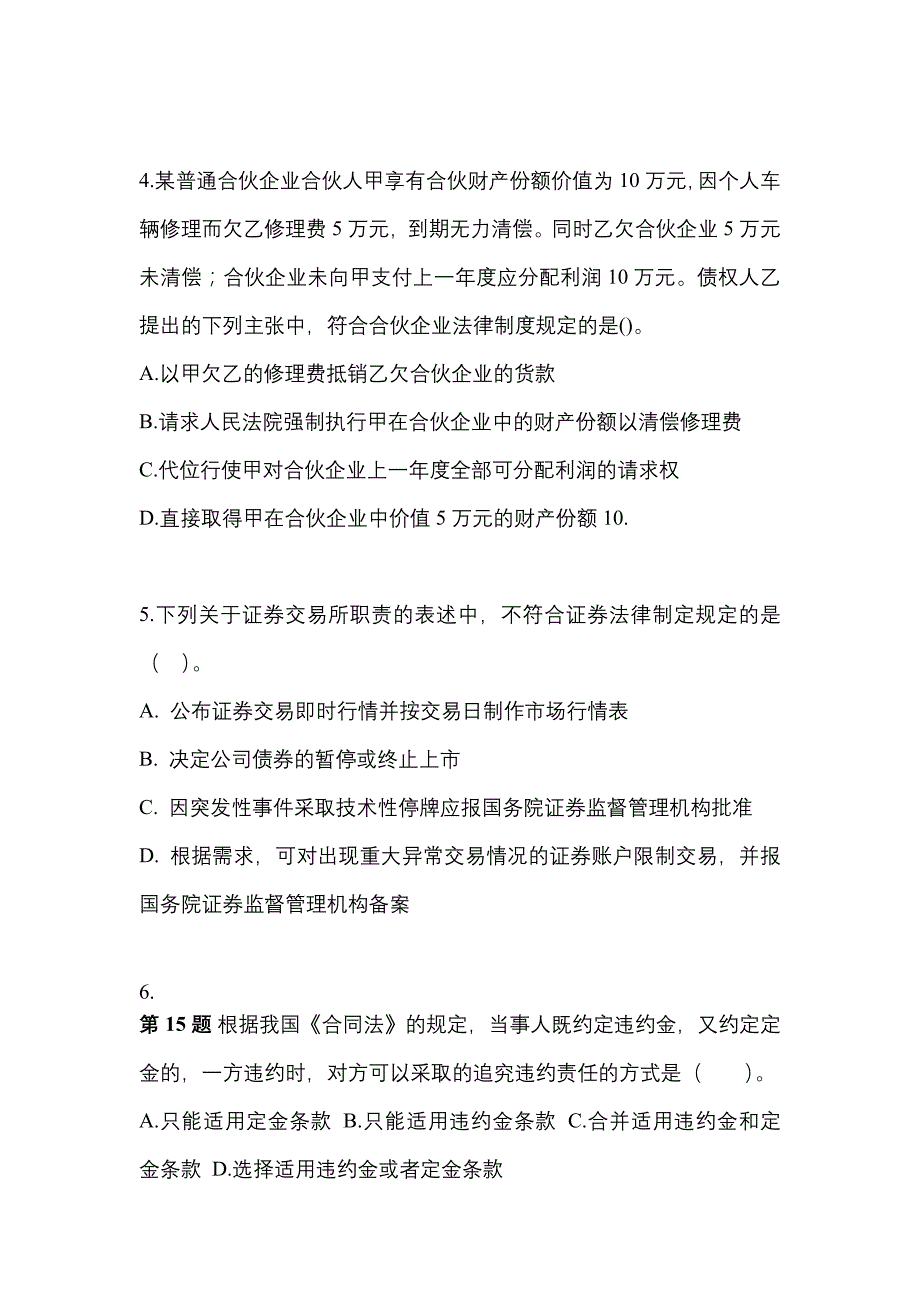 2021-2022学年安徽省滁州市中级会计职称经济法真题一卷（含答案）_第2页