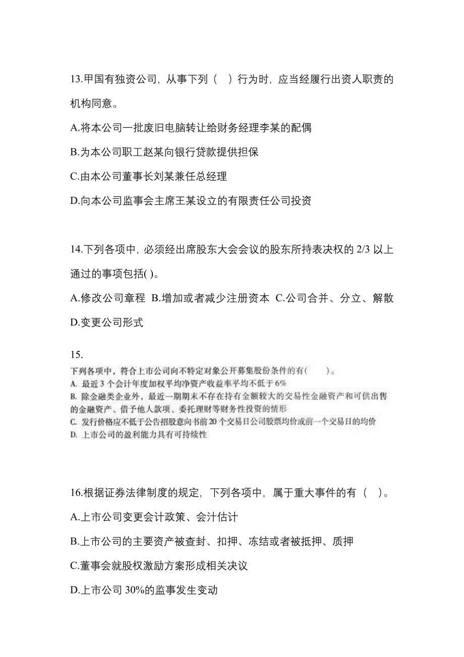 2021-2022学年安徽省滁州市中级会计职称经济法真题一卷（含答案）_第5页