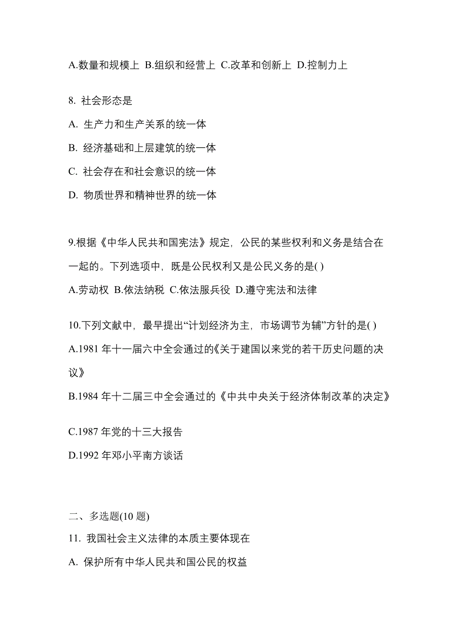 2022-2023学年甘肃省嘉峪关市考研政治预测试题(含答案)_第3页