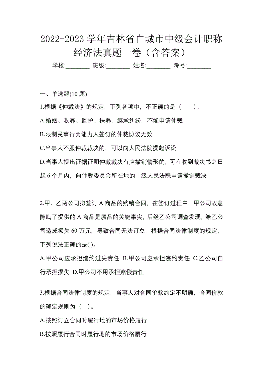 2022-2023学年吉林省白城市中级会计职称经济法真题一卷（含答案）_第1页