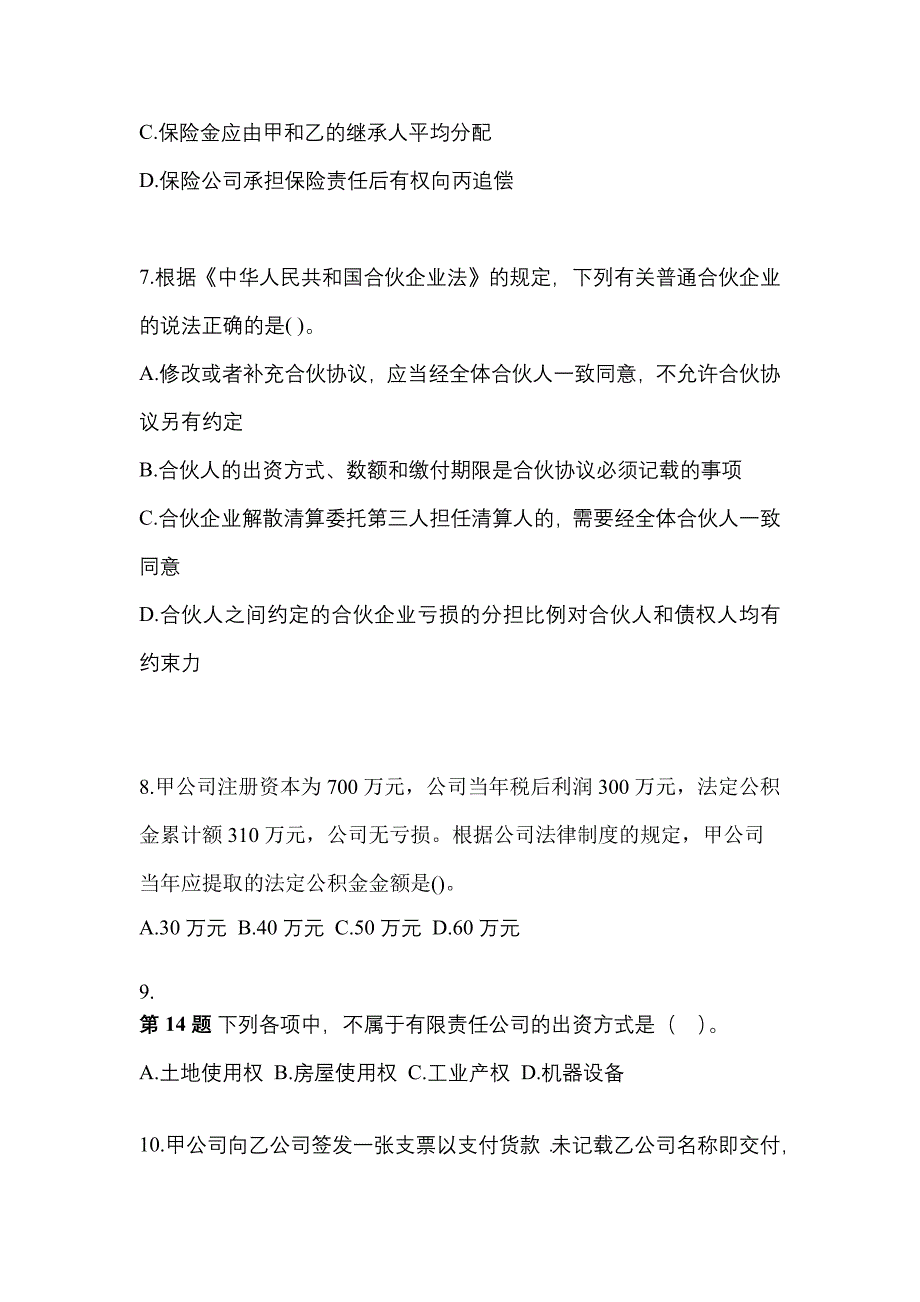 2022-2023学年四川省眉山市中级会计职称经济法真题二卷(含答案)_第3页