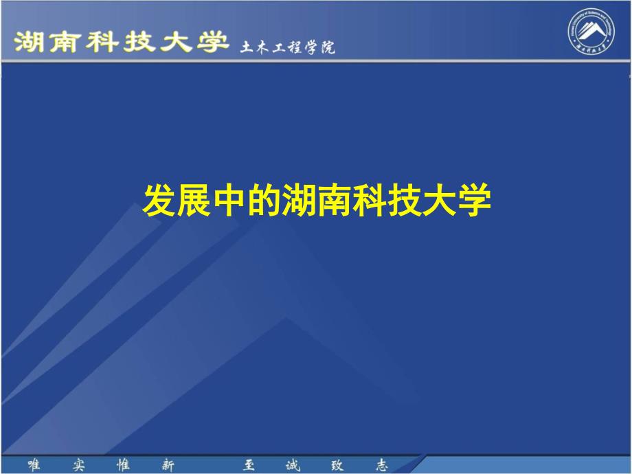 发展中湖南科技大学教学课件_第1页