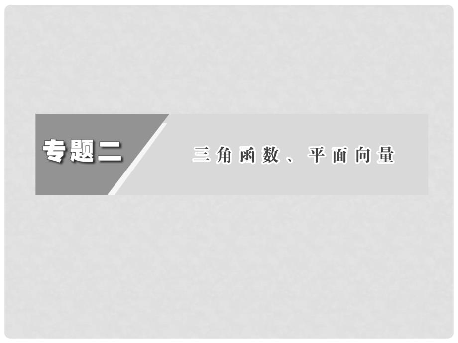 福建省罗源县第一中学高三数学二轮复习 专题二 第一讲 三角函数的图像与性质课件 人教版_第2页