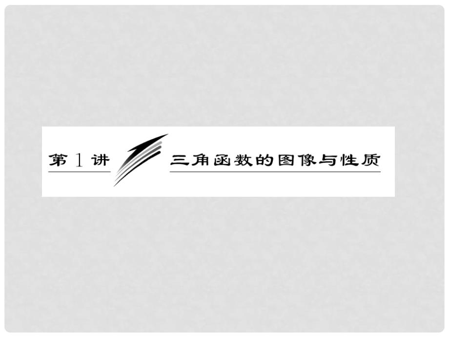 福建省罗源县第一中学高三数学二轮复习 专题二 第一讲 三角函数的图像与性质课件 人教版_第3页