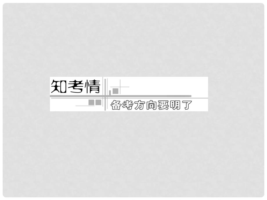 福建省罗源县第一中学高三数学二轮复习 专题二 第一讲 三角函数的图像与性质课件 人教版_第4页