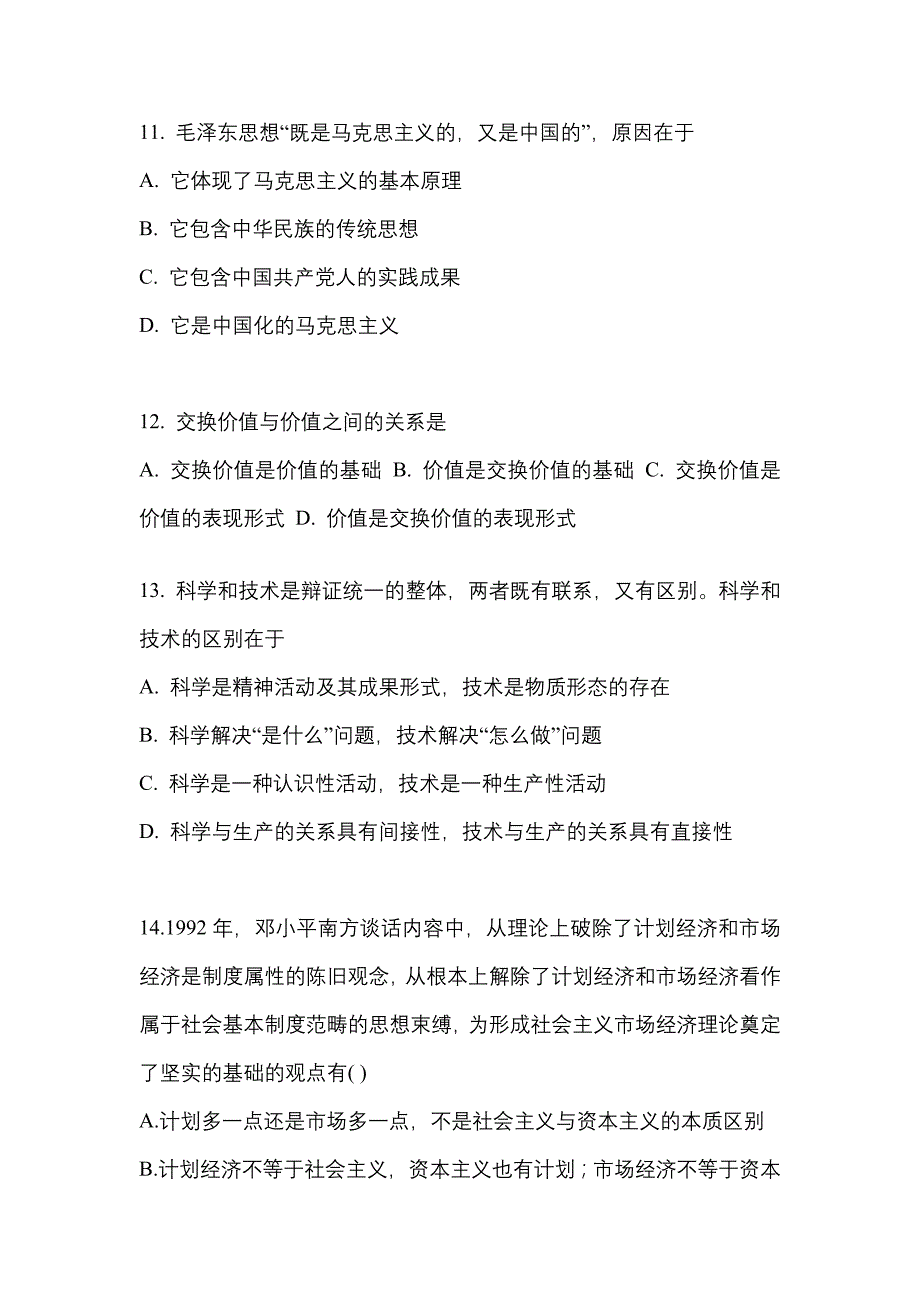 2022-2023学年山东省东营市考研政治预测试题(含答案)_第4页