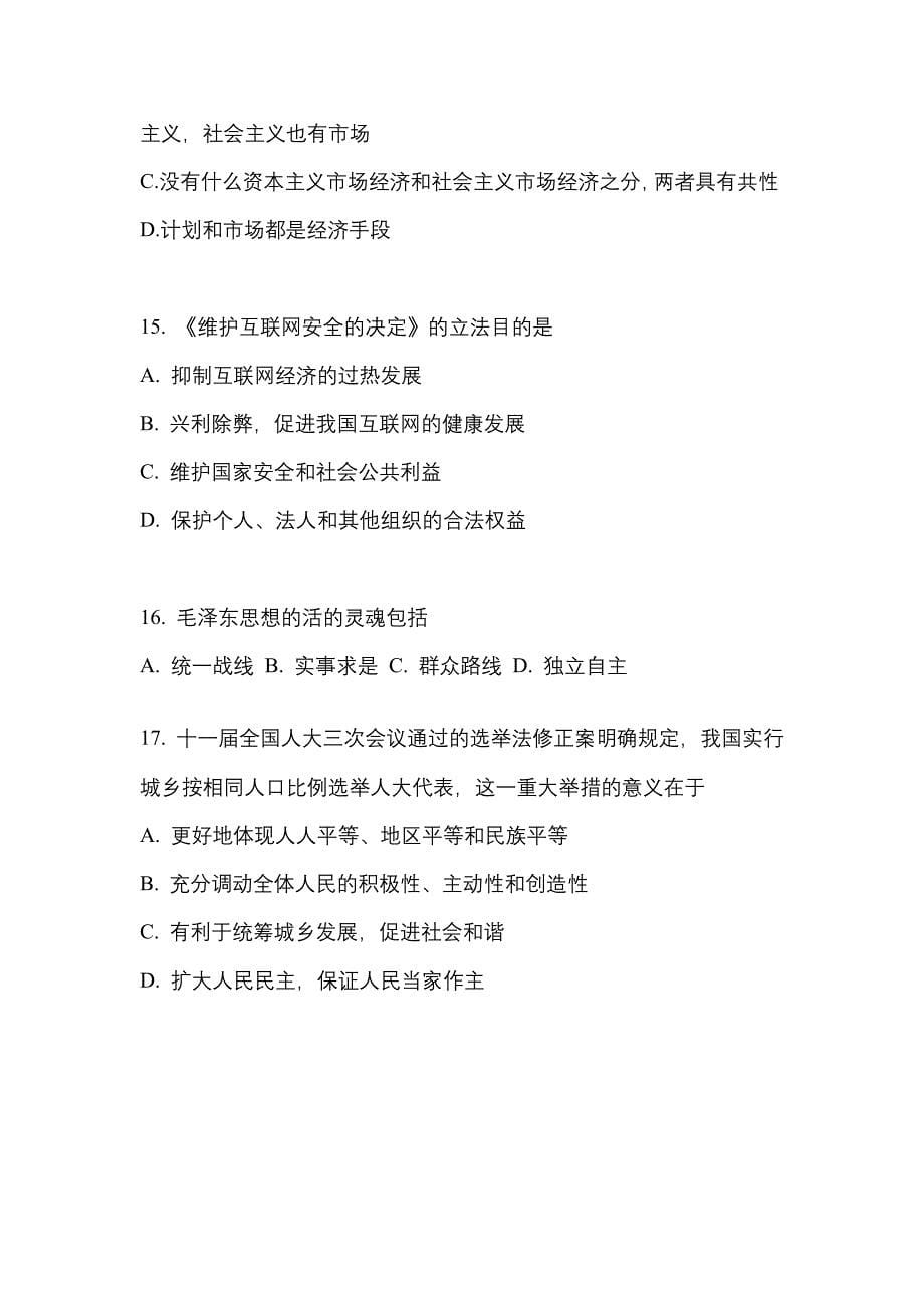 2022-2023学年山东省东营市考研政治预测试题(含答案)_第5页