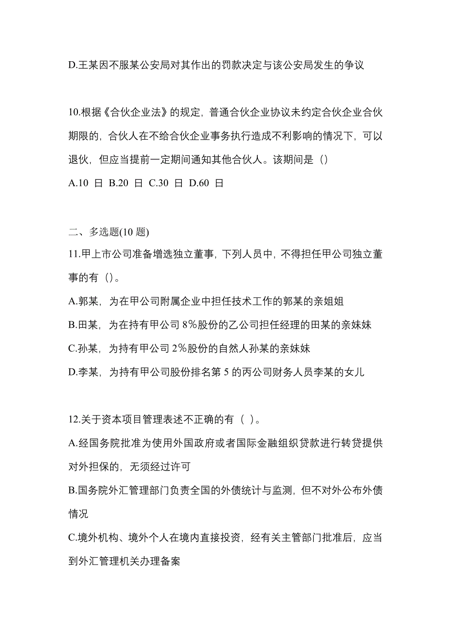 2021-2022学年四川省资阳市中级会计职称经济法真题(含答案)_第4页