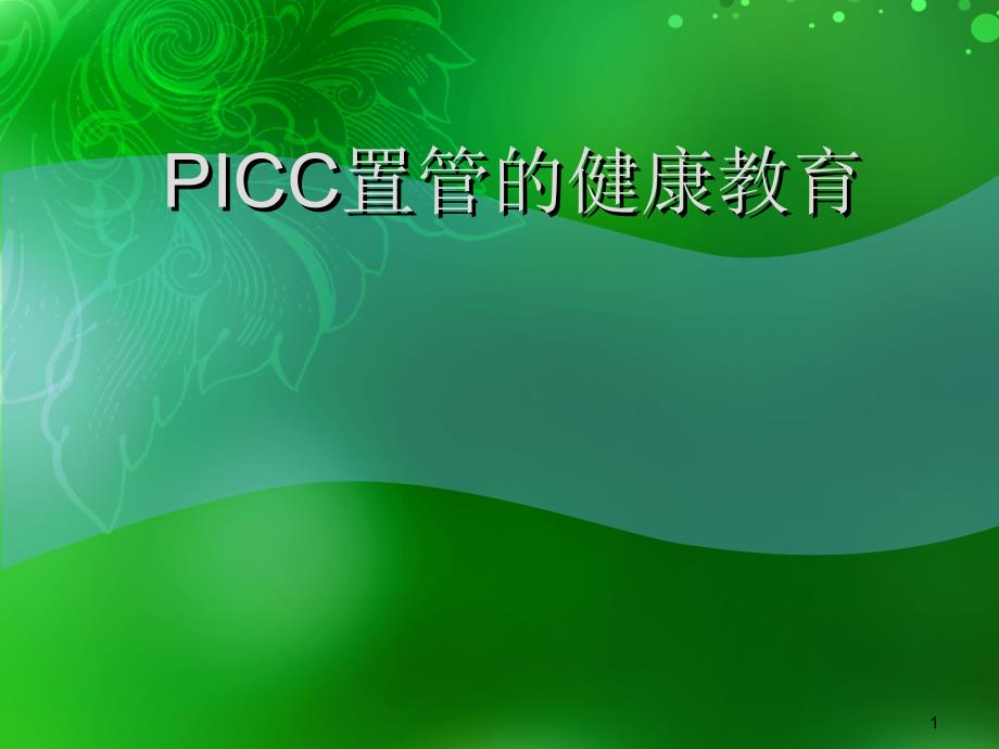 PICC的健康宣教ppt课件_第1页