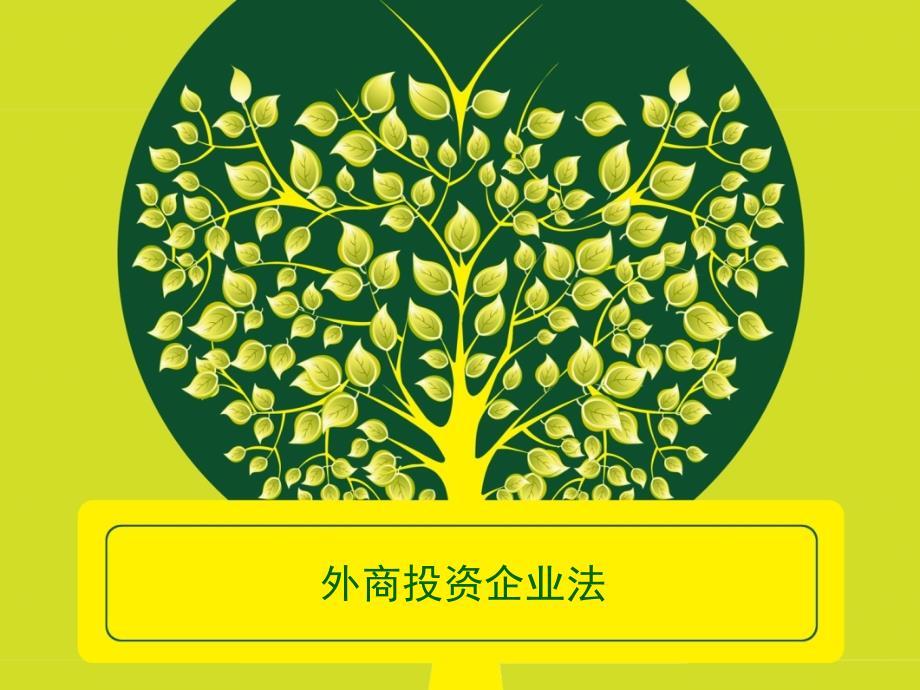 实用经济法之外商投资企业法