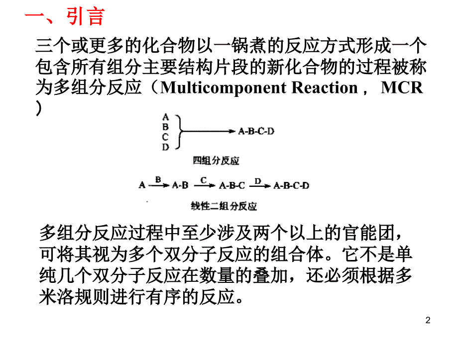 多组分反应.ppt_第2页