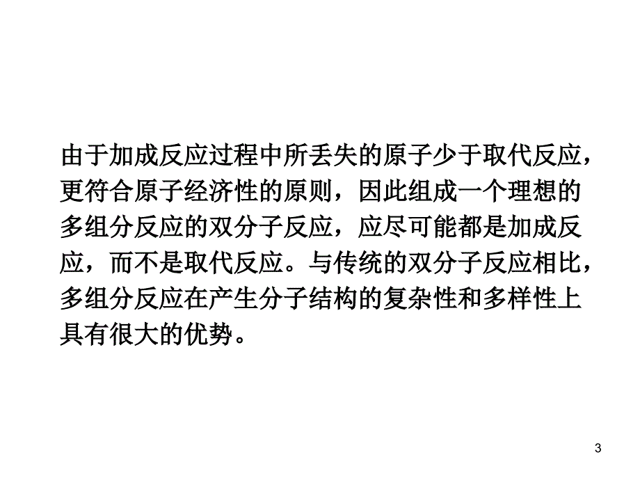 多组分反应.ppt_第3页