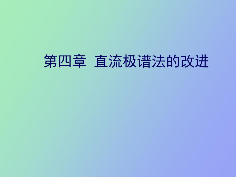 直流极谱法的改进_第1页