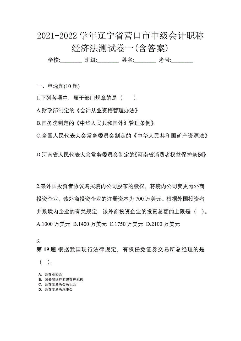 2021-2022学年辽宁省营口市中级会计职称经济法测试卷一(含答案)_第1页