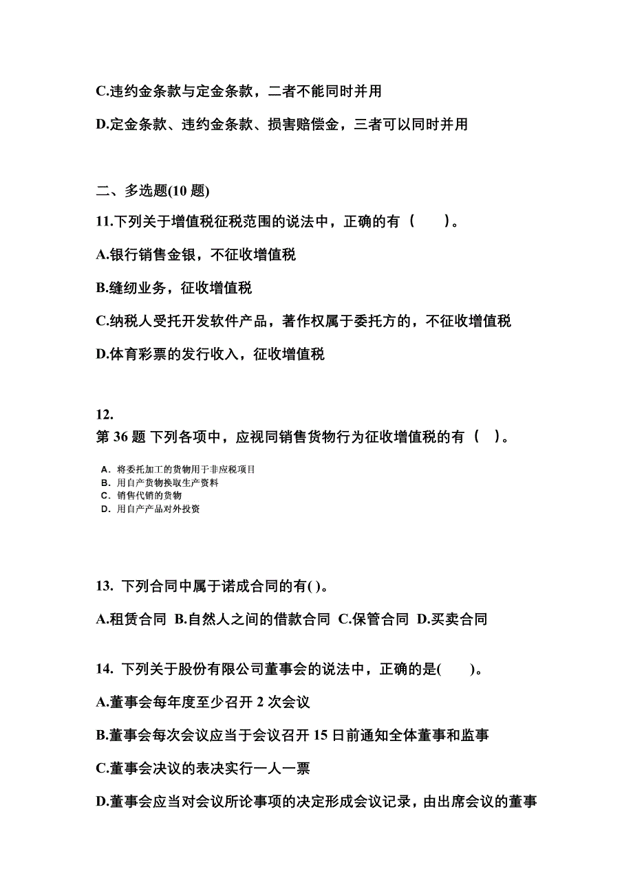 2021-2022学年辽宁省营口市中级会计职称经济法测试卷一(含答案)_第4页