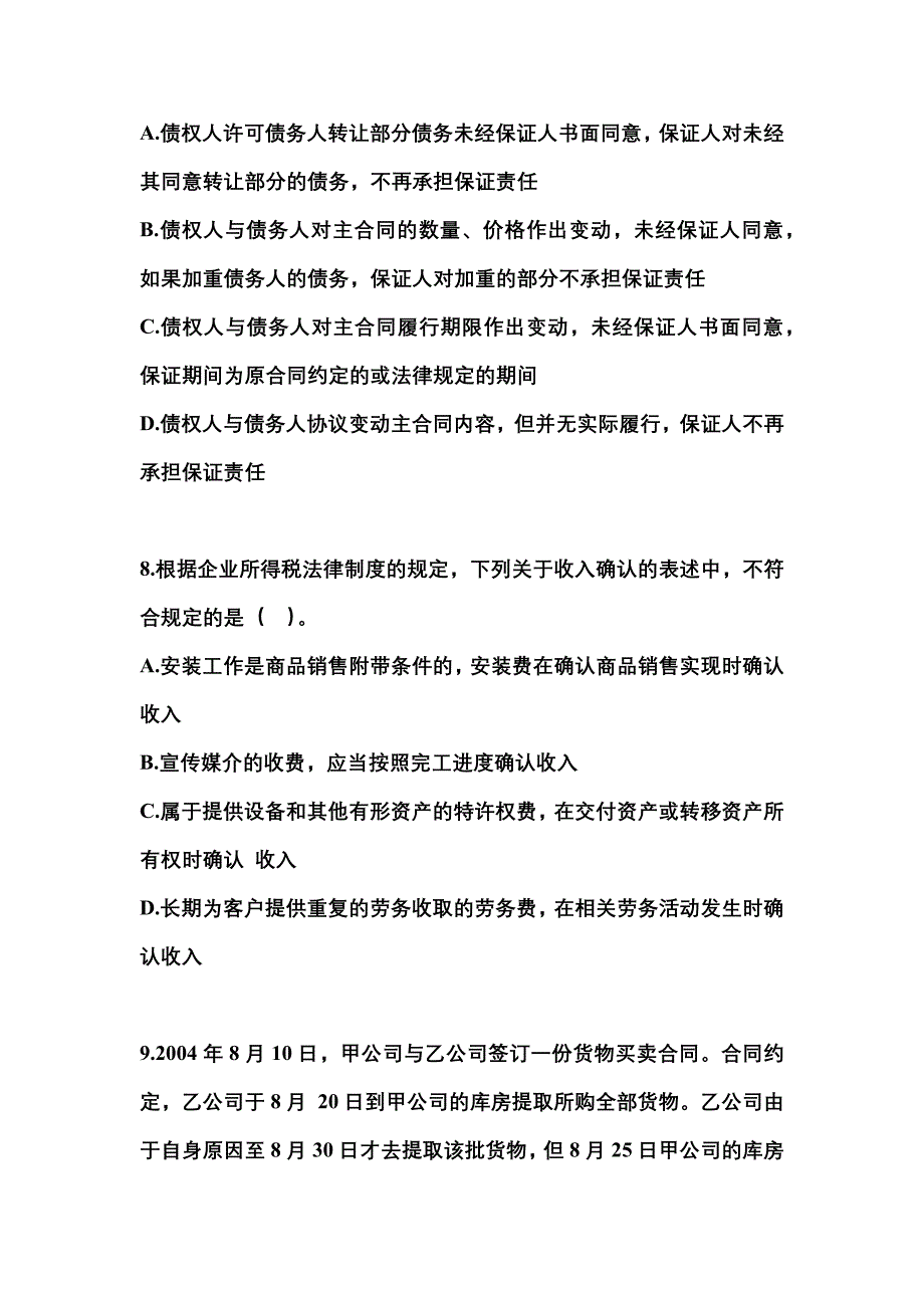 2021-2022学年浙江省杭州市中级会计职称经济法真题二卷(含答案)_第3页