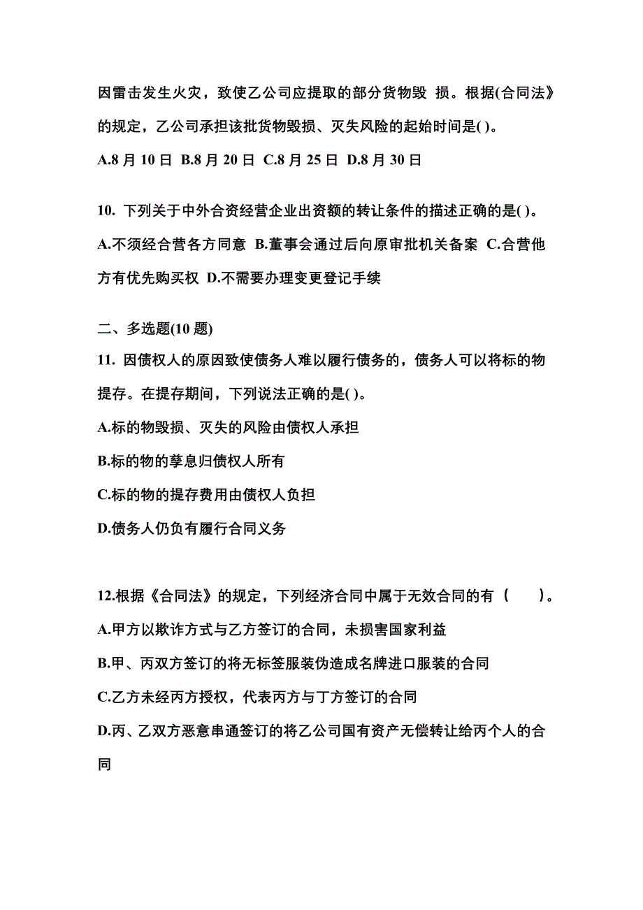 2021-2022学年浙江省杭州市中级会计职称经济法真题二卷(含答案)_第4页